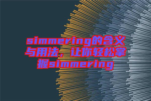 simmering的含義與用法，讓你輕松掌握simmering