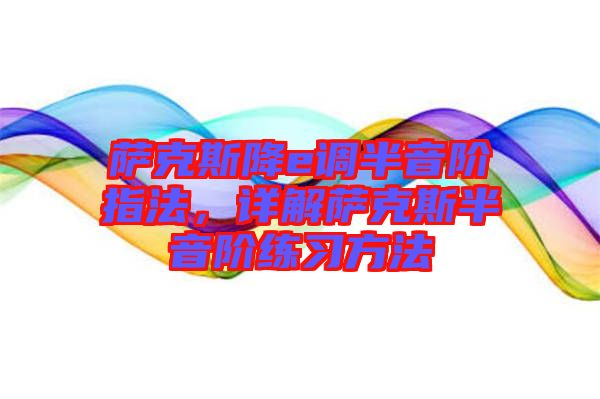 薩克斯降e調半音階指法，詳解薩克斯半音階練習方法