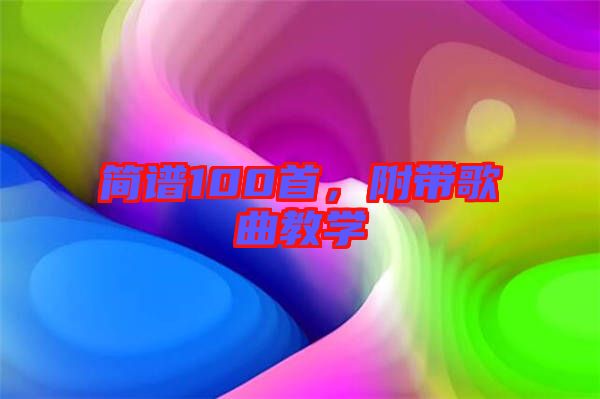 簡譜100首，附帶歌曲教學