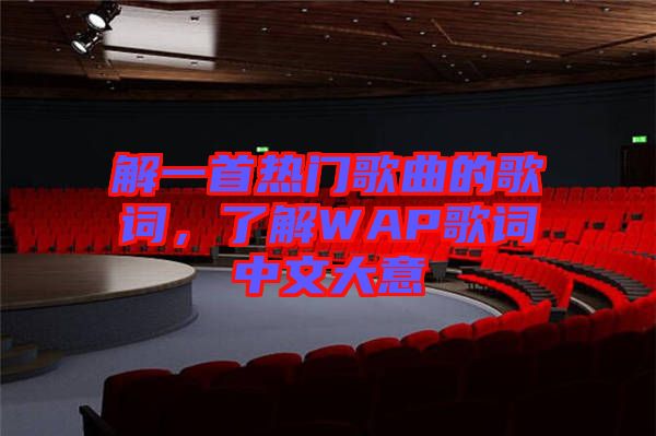 解一首熱門歌曲的歌詞，了解WAP歌詞中文大意