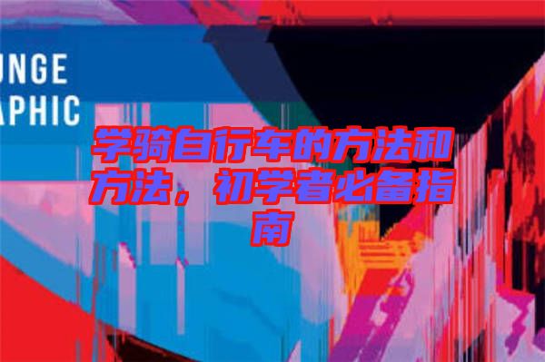 學騎自行車的方法和方法，初學者必備指南