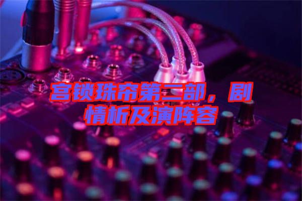 宮鎖珠簾第二部，劇情析及演陣容