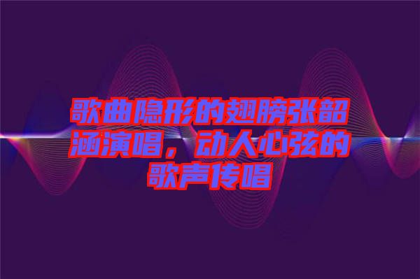 歌曲隱形的翅膀張韶涵演唱，動人心弦的歌聲傳唱