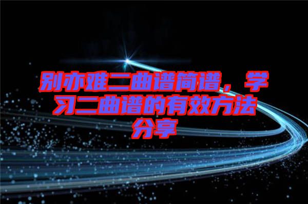 別亦難二曲譜簡譜，學習二曲譜的有效方法分享