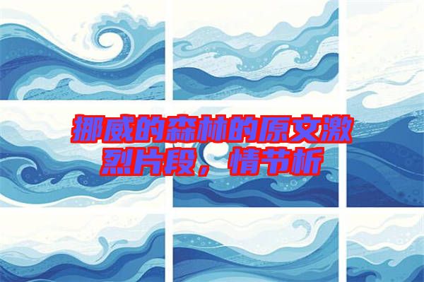 挪威的森林的原文激烈片段，情節析