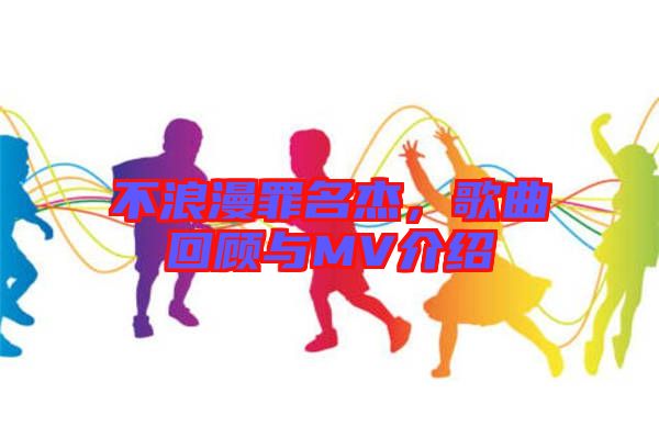 不浪漫罪名杰，歌曲回顧與MV介紹