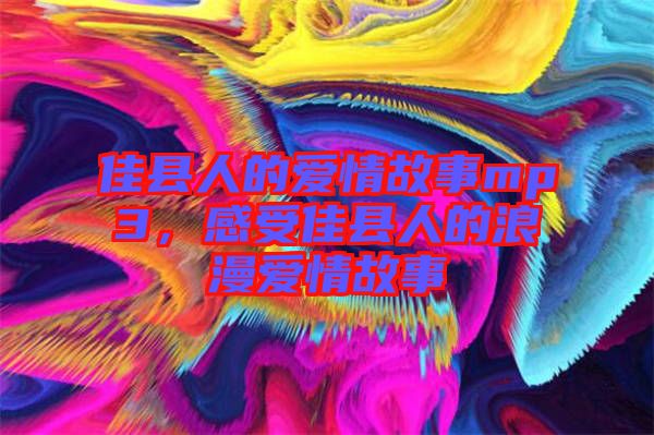佳縣人的愛情故事mp3，感受佳縣人的浪漫愛情故事