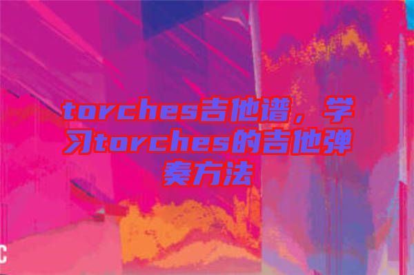torches吉他譜，學習torches的吉他彈奏方法