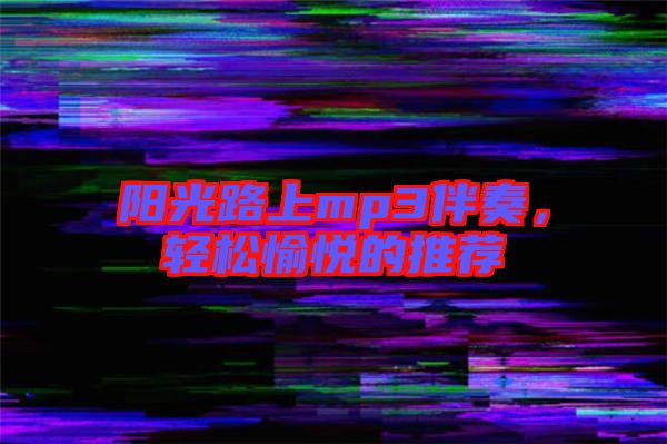陽光路上mp3伴奏，輕松愉悅的推薦