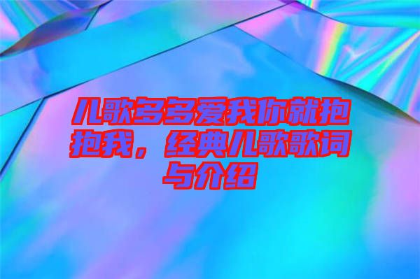 兒歌多多愛我你就抱抱我，經典兒歌歌詞與介紹