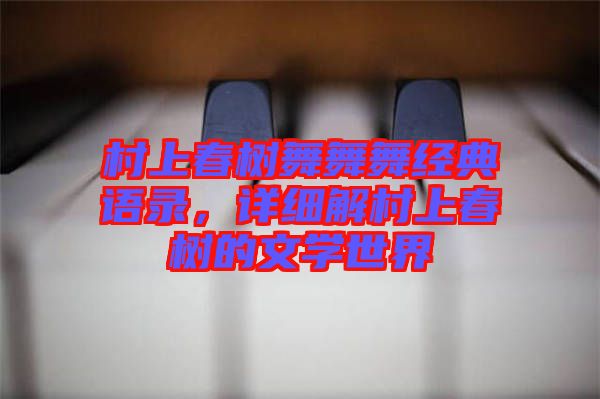 村上春樹舞舞舞經(jīng)典語錄，詳細解村上春樹的文學(xué)世界