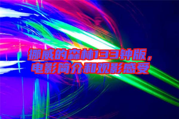挪威的森林133鐘版，電影簡介和觀影感受