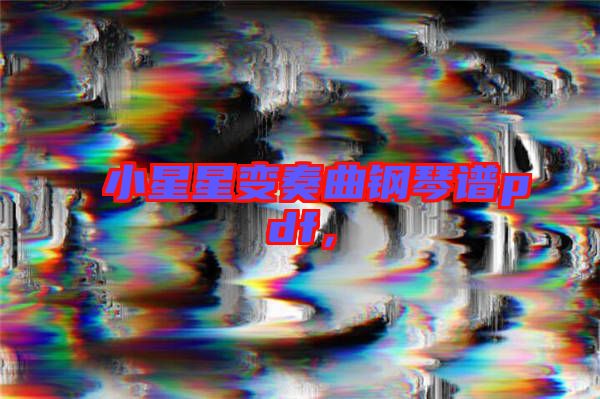 小星星變奏曲鋼琴譜pdf，