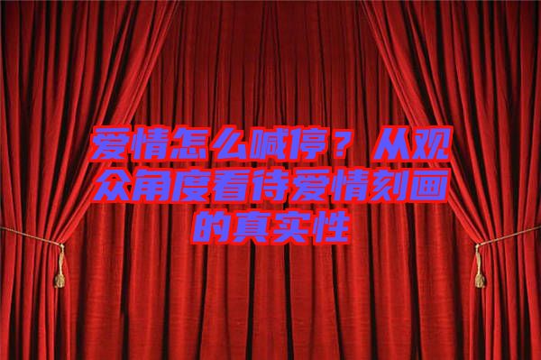 愛情怎么喊停？從觀眾角度看待愛情刻畫的真實性