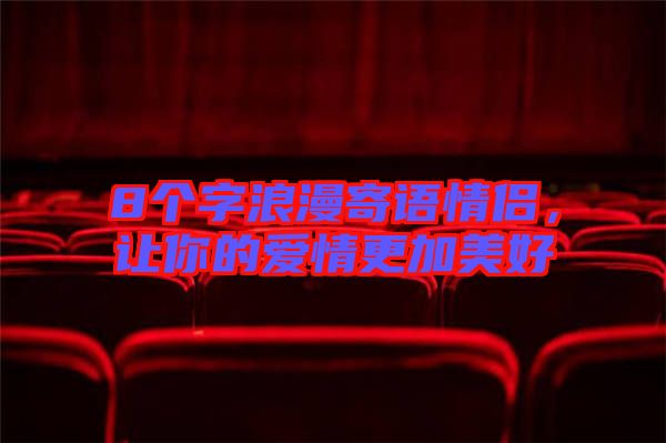 8個字浪漫寄語情侶，讓你的愛情更加美好