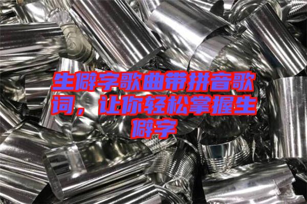 生僻字歌曲帶拼音歌詞，讓你輕松掌握生僻字