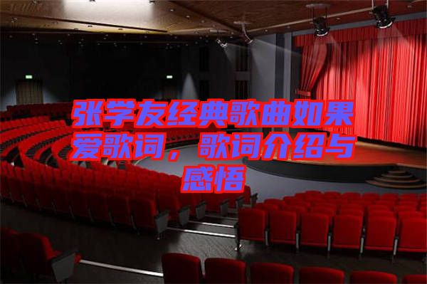 張學(xué)友經(jīng)典歌曲如果愛歌詞，歌詞介紹與感悟