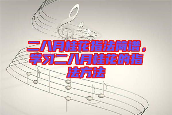 二八月桂花指法簡譜，學習二八月桂花的指法方法