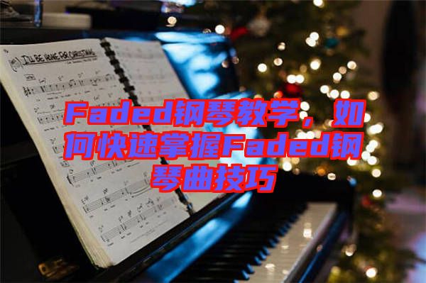 Faded鋼琴教學，如何快速掌握Faded鋼琴曲技巧
