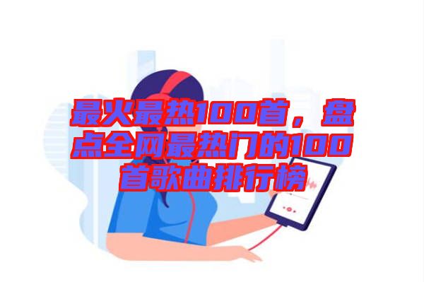 最火最熱100首，盤點全網最熱門的100首歌曲排行榜