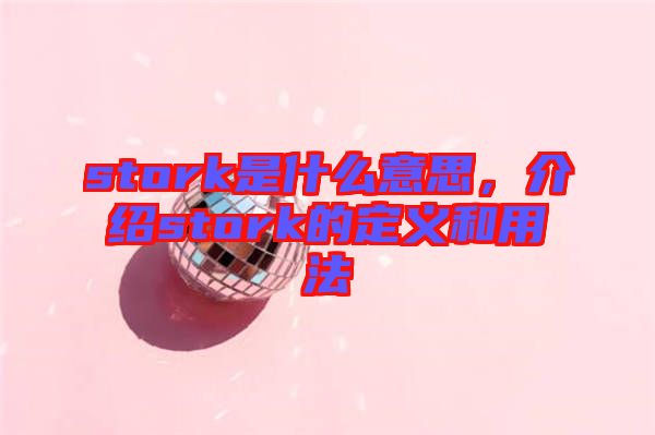 stork是什么意思，介紹stork的定義和用法