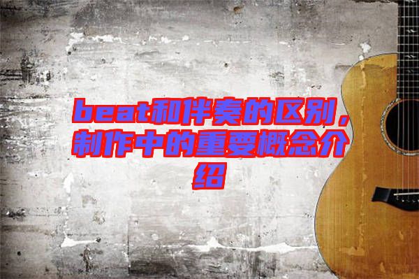 beat和伴奏的區別，制作中的重要概念介紹