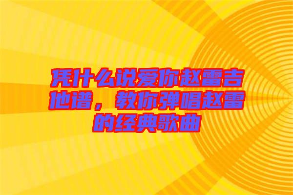 憑什么說愛你趙雷吉他譜，教你彈唱趙雷的經(jīng)典歌曲