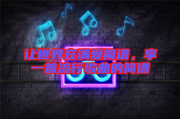 讓世界充滿愛(ài)簡(jiǎn)譜，享一首流行歌曲的簡(jiǎn)譜