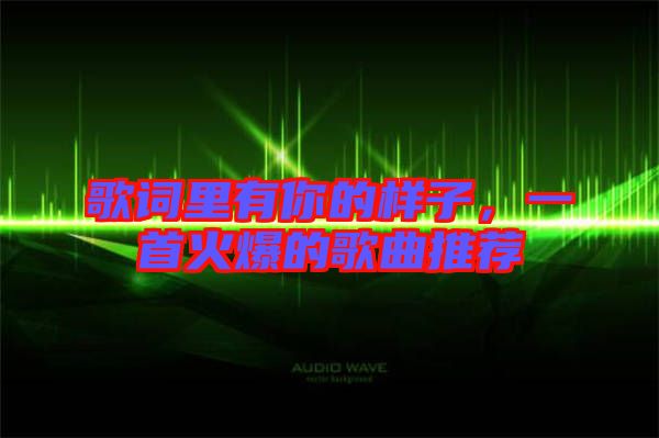 歌詞里有你的樣子，一首火爆的歌曲推薦