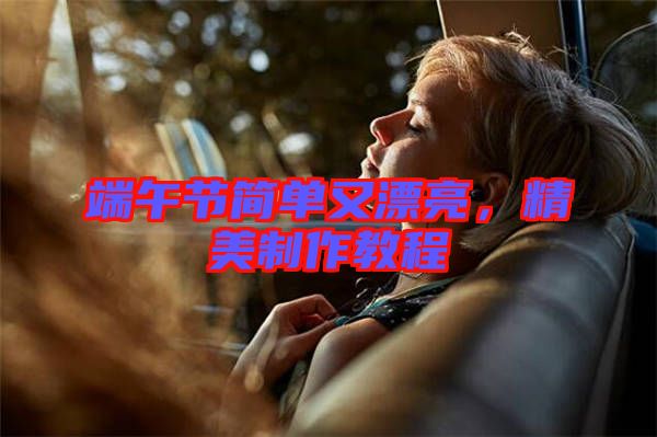 端午節(jié)簡(jiǎn)單又漂亮，精美制作教程
