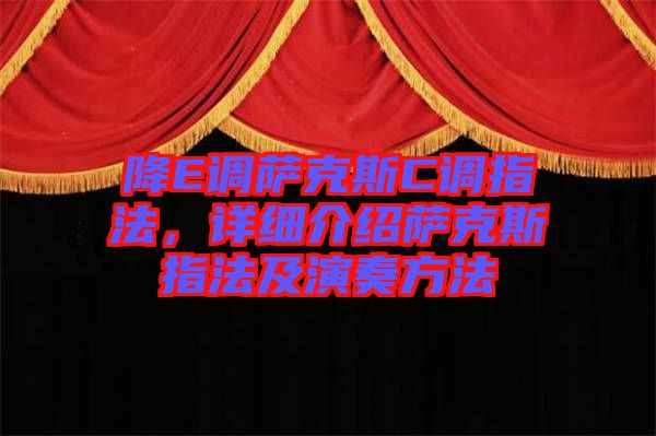 降E調薩克斯C調指法，詳細介紹薩克斯指法及演奏方法