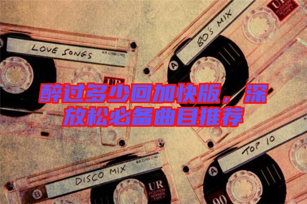 醉過多少回加快版，深放松必備曲目推薦