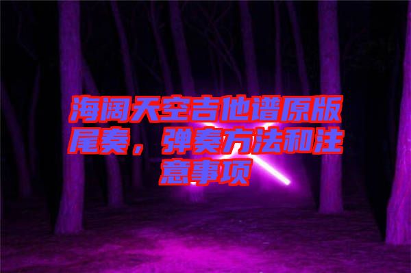 海闊天空吉他譜原版尾奏，彈奏方法和注意事項