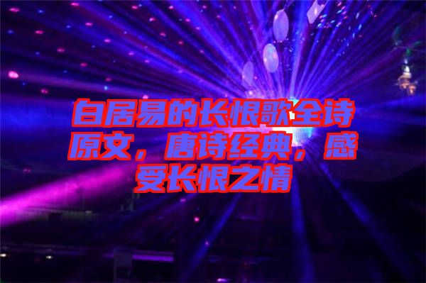 白居易的長(zhǎng)恨歌全詩(shī)原文，唐詩(shī)經(jīng)典，感受長(zhǎng)恨之情