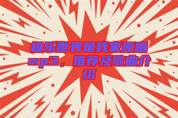 極樂世界是我家原唱mp3，推薦及歌曲介紹