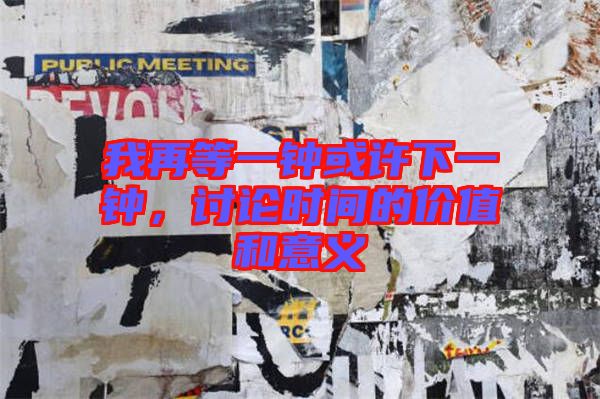 我再等一鐘或許下一鐘，討論時間的價值和意義