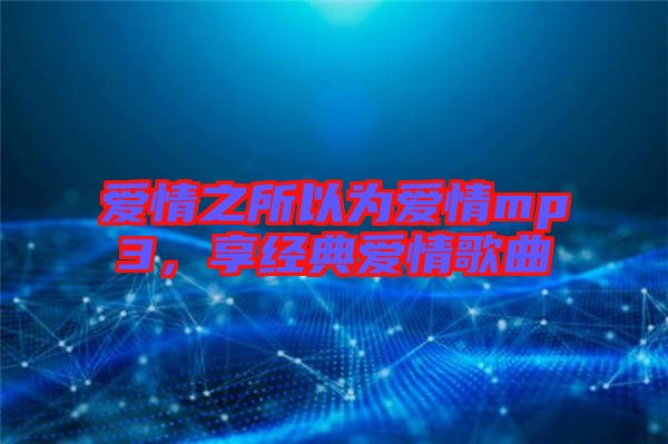 愛情之所以為愛情mp3，享經典愛情歌曲