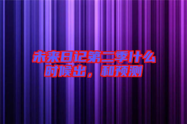 未來日記第二季什么時候出，和預測