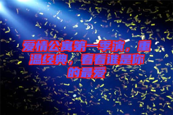 愛情公寓第一季演，重溫經典，看看誰是你的最愛