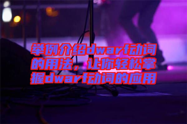 舉例介紹dwarf動詞的用法，讓你輕松掌握dwarf動詞的應用