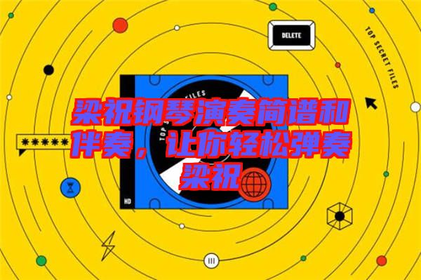 梁祝鋼琴演奏簡譜和伴奏，讓你輕松彈奏梁祝