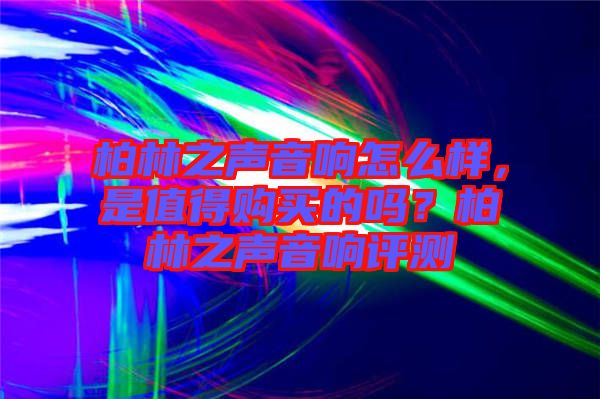 柏林之聲音響怎么樣，是值得購買的嗎？柏林之聲音響評測
