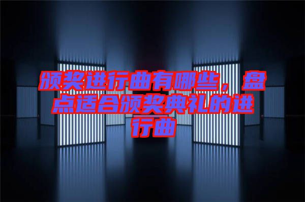 頒獎進行曲有哪些，盤點適合頒獎典禮的進行曲