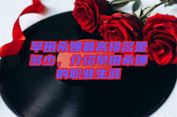 早田希娜最高排名是多少，介紹早田希娜的職業生涯