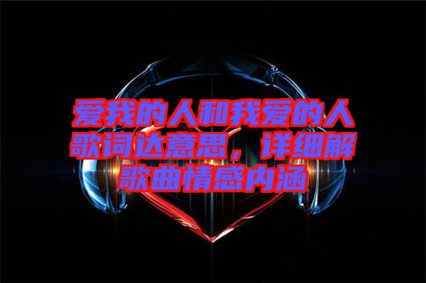 愛我的人和我愛的人歌詞達(dá)意思，詳細(xì)解歌曲情感內(nèi)涵
