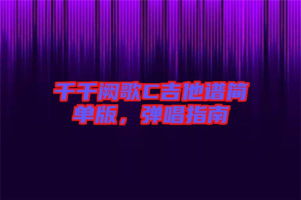千千闕歌C吉他譜簡單版，彈唱指南
