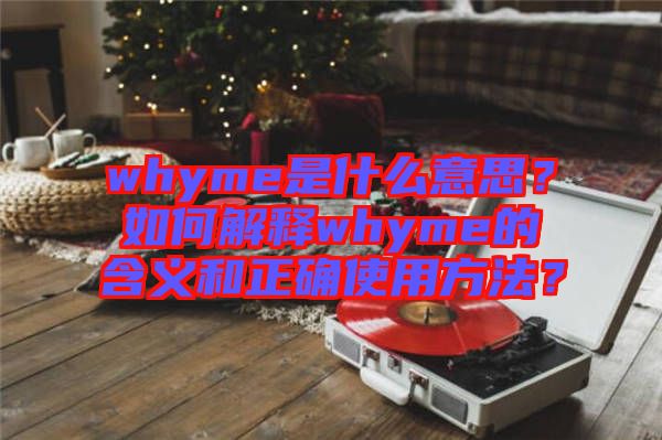 whyme是什么意思？如何解釋whyme的含義和正確使用方法？