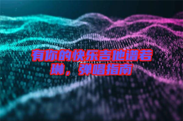 有你的快樂吉他譜若琳，彈唱指南