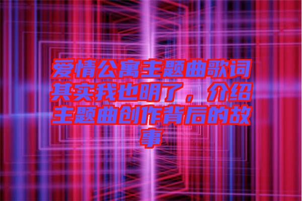 愛情公寓主題曲歌詞其實我也明了，介紹主題曲創(chuàng)作背后的故事