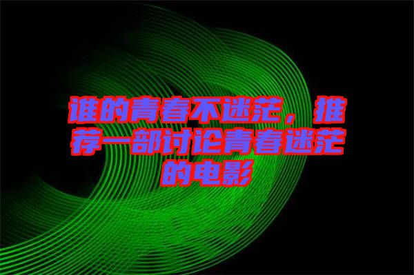 誰(shuí)的青春不迷茫，推薦一部討論青春迷茫的電影
